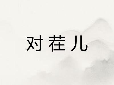 对茬儿