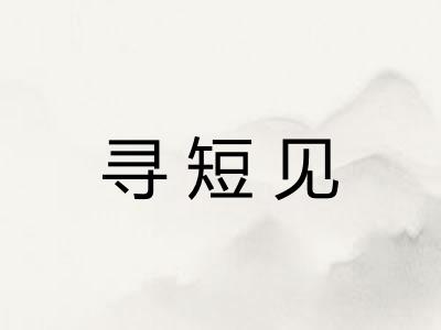 寻短见