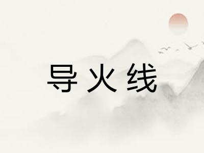 导火线