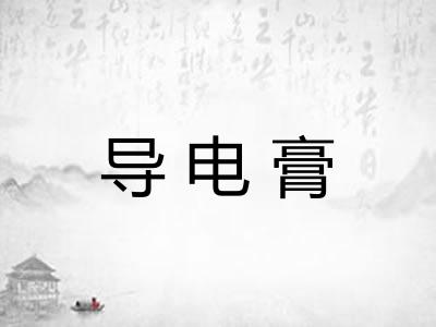 导电膏