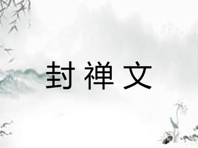 封禅文