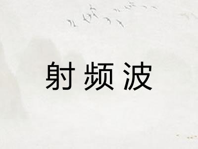射频波
