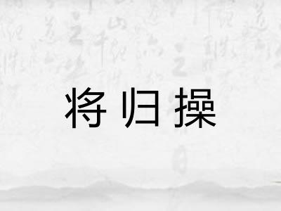 将归操
