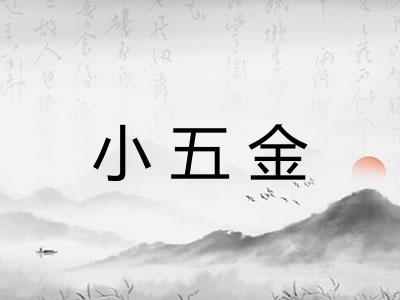 小五金