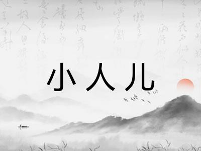 小人儿