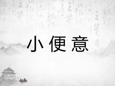 小便意