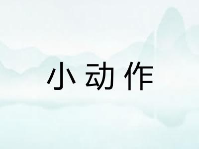 小动作
