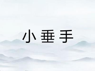 小垂手
