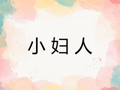 小妇人