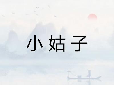 小姑子