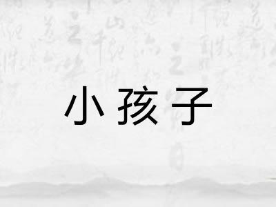 小孩子