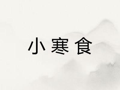小寒食