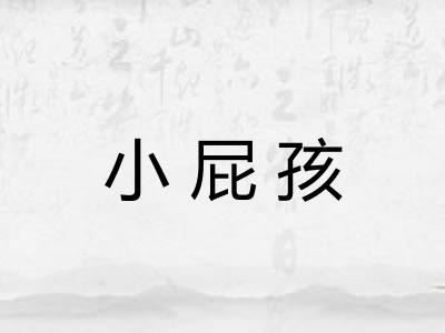 小屁孩