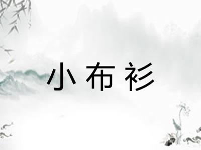 小布衫