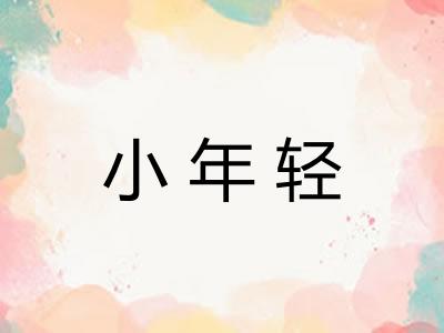 小年轻