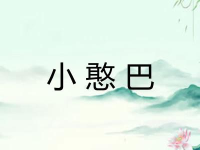 小憨巴