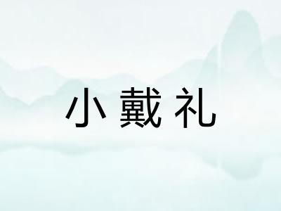 小戴礼