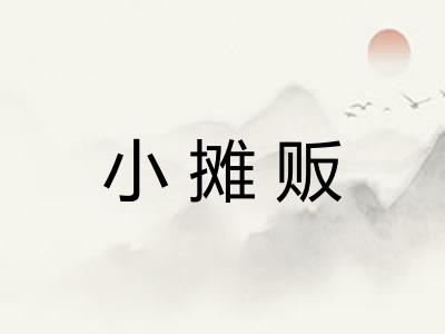 小摊贩