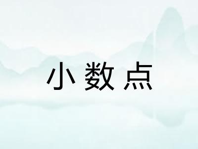 小数点