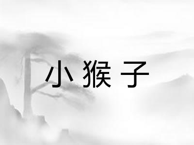 小猴子