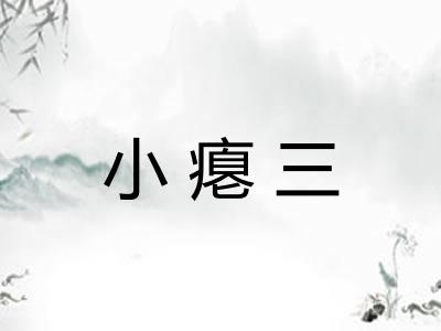 小瘪三