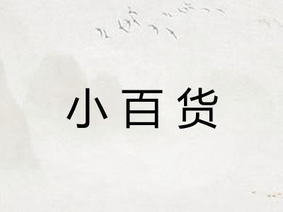 小百货