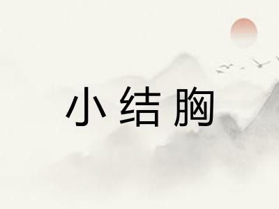 小结胸
