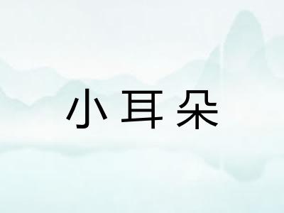 小耳朵