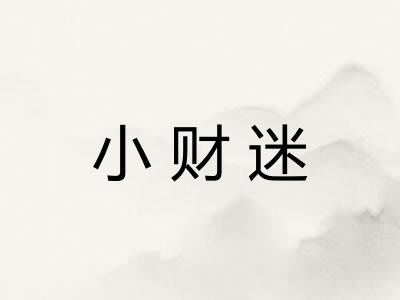 小财迷