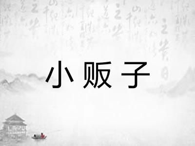 小贩子