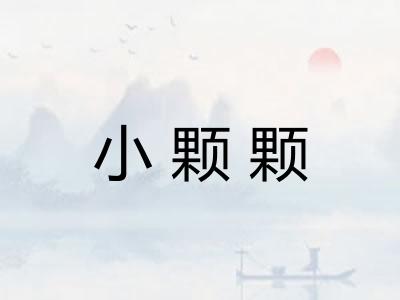 小颗颗