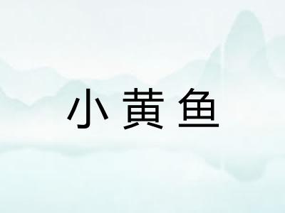 小黄鱼