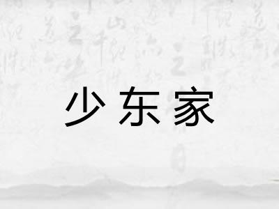 少东家