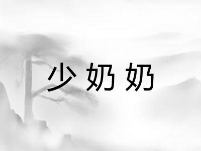 少奶奶