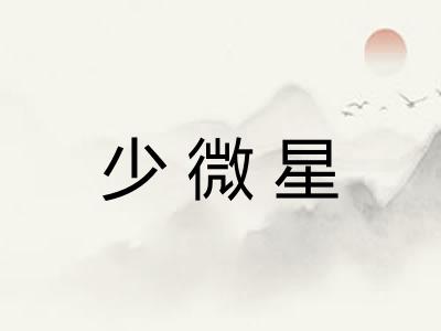少微星