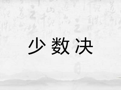 少数决