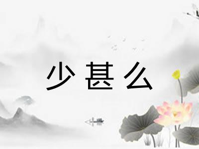 少甚么