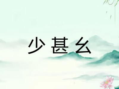 少甚幺