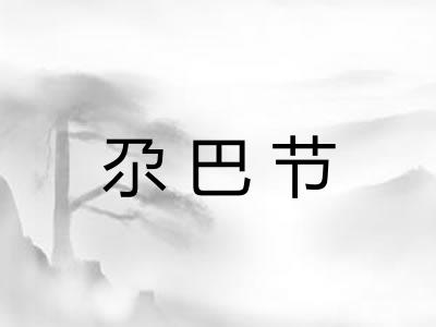 尕巴节