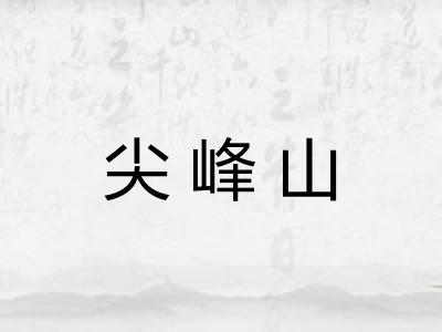 尖峰山