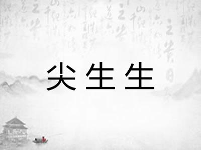 尖生生