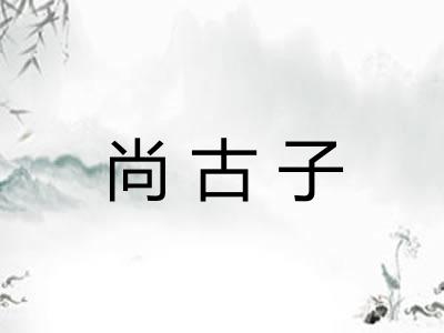 尚古子