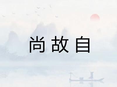 尚故自