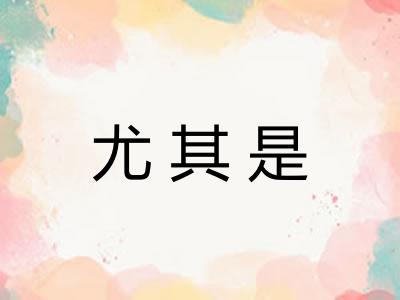 尤其是
