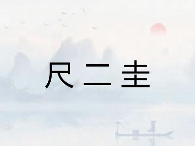 尺二圭