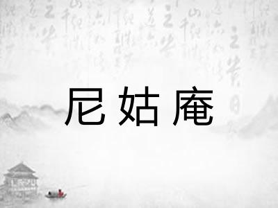 尼姑庵