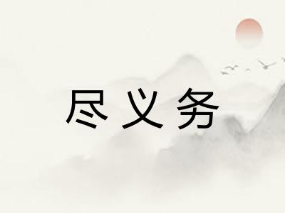 尽义务