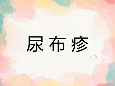 尿布疹