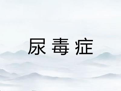 尿毒症