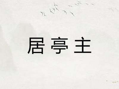 居亭主
